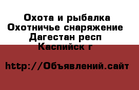 Охота и рыбалка Охотничье снаряжение. Дагестан респ.,Каспийск г.